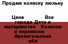  Продам коляску люльку › Цена ­ 12 000 - Все города Дети и материнство » Коляски и переноски   . Архангельская обл.,Архангельск г.